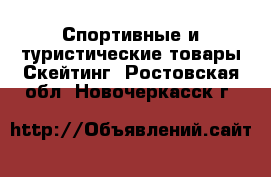 Спортивные и туристические товары Скейтинг. Ростовская обл.,Новочеркасск г.